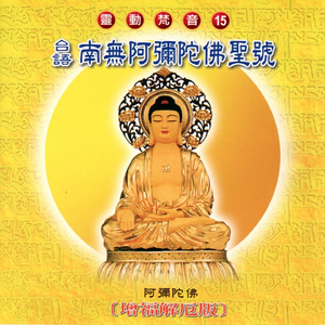 南無阿彌陀佛聖號 (曾福解厄版 靈動梵音 15)