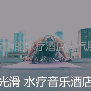 一尘不染水疗护理印象数