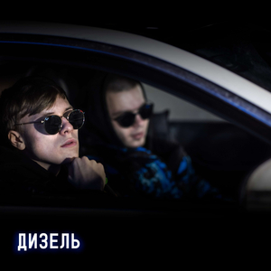 Дизель