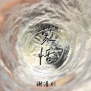 蒙恬(Prod by GOAT CREW)