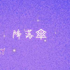 降落伞 prod by red killer