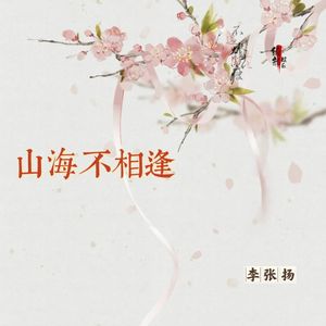 山海不相逢