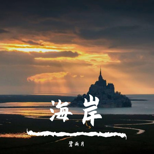 白露之声1(纯音乐)