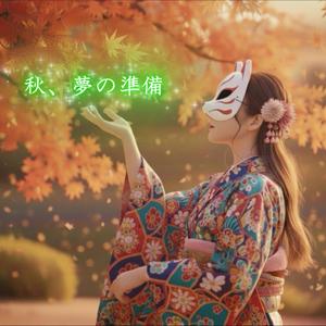 秋、夢の準備