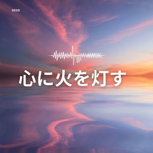 心に火を灯す