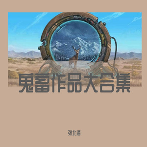 【孙笑川】向荒唐奔去