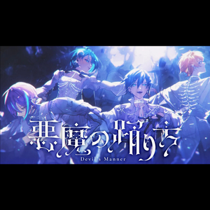 悪魔の踊り方 (feat. 未来都市であっちこっちチーム) (Game size.)