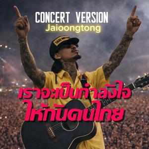 เราจะเป็นกำลังใจให้กันคนไทย (Live Version)