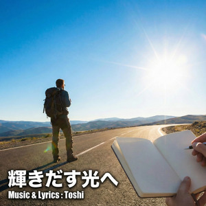 輝きだす光へ