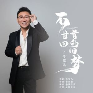 不甘回首的旧梦 (男版)