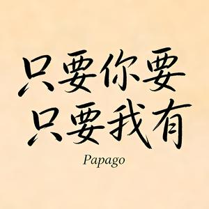 只要你要 只要我有