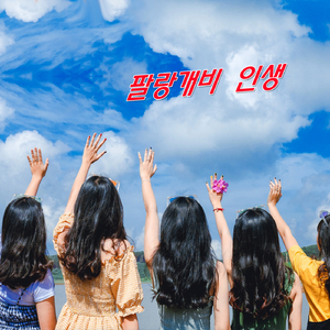 팔랑개비 인생