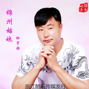 锦州姑娘 (伴奏)