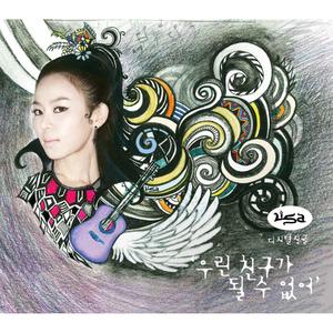 우린 친구가 될 수 없어