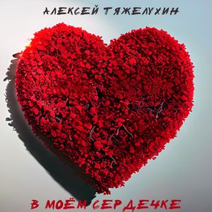 В моём сердечке