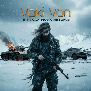В руках моих автомат