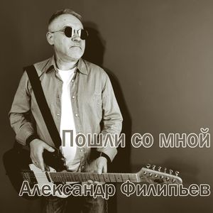 Пошли со мной