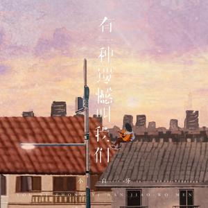 有一种遗憾叫我们