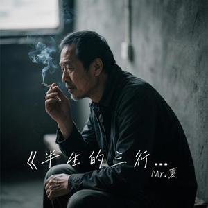 半生的三行字