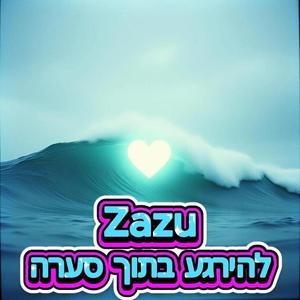 להירגע בתוך סערה