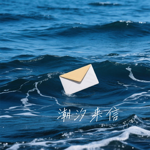 潮汐来信