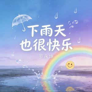 下雨天也很快乐