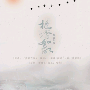 栀香如故（翻自 魏新雨）
