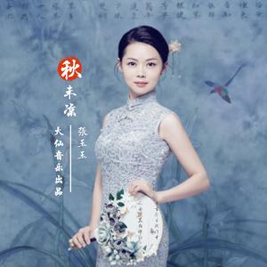 秋未凉（戏曲版)