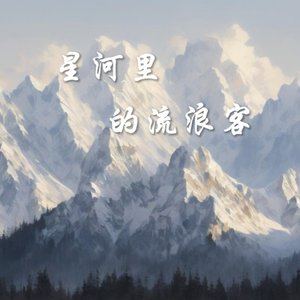 星河里的流浪客(1)