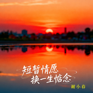 短暂情愿换一生惦念