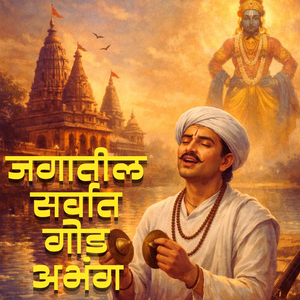 Jagatil Sarvat God Abhang