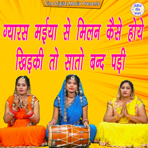 Gyaras Maiya Se Milan Kaise Hoye Khidki To Sato Band Padi