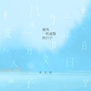 被风一吹就散的日子