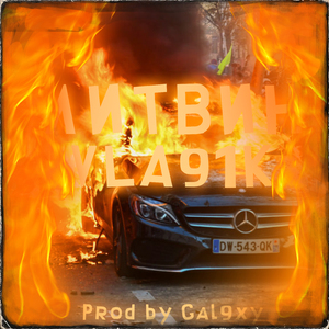 ЛИТВИН (prod. by Gal9xy)