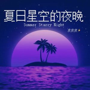 夏日星空的夜晚