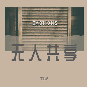 爱殇（cover：小时姑娘）