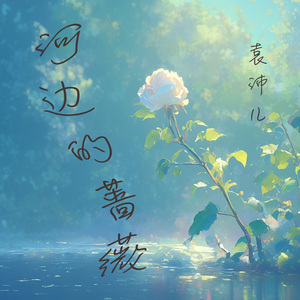 河边的蔷薇 (都市版)