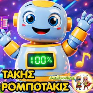 ΤΑΚΗΣ ΡΟΜΠΟΤΑΚΙΣ