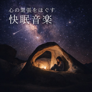 ぐっすり眠れて脳が休まる睡眠ヒーリングBGM