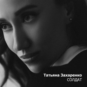 Солдат