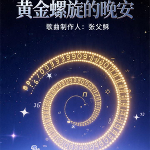 黄金螺旋的晚安
