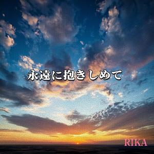 永遠に抱きしめて