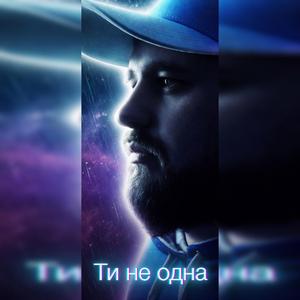 Ти не одна