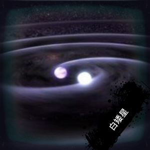 白矮星