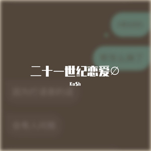 二十一世纪恋爱∅