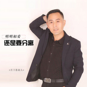 明明相爱还是要分离 (男版)