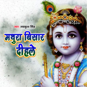 Mathura Bisar Dihale