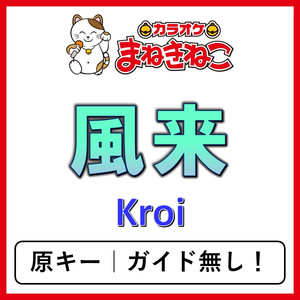 風来（カラオケ）[Kroi]