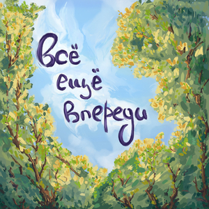 Всё ещё впереди