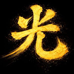 金色の気配に包まれて